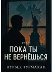 Нурбек Турмахан - Пока ты не вернешься