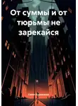 Самат Кушаканов - От суммы и от тюрьмы не зарекайся