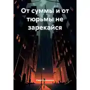 Постер книги От суммы и от тюрьмы не зарекайся