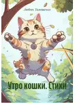 Любовь Тимошенко - Утро кошки. Стихи