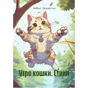 Постер книги Утро кошки. Стихи