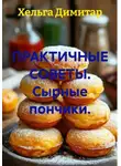Хельга Димитар - Практичные советы. Сырные пончики