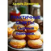 Постер книги Практичные советы. Сырные пончики