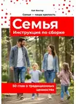 Кай Вектор - Семья. Инструкция по сборке. 50 глав о традиционных ценностях. Любовь. Уважение. Брак. Свадьба. Дети