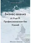 Михаил Бахрах - Бизнес-анализ от а до я: профессионализм без усилий