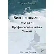 Постер книги Бизнес-анализ от а до я: профессионализм без усилий