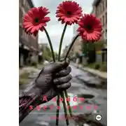 Постер книги А зомби здесь тихие