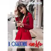 Постер книги В объективе любви