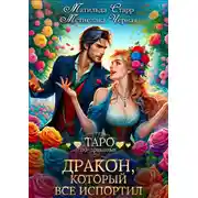 Постер книги Дракон, который все испортил