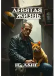 Н. Ланг - Девятая жизнь