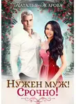 Наталья Жарова - Нужен муж! Срочно!