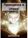 Елена Раевская - Принцесса и стихи