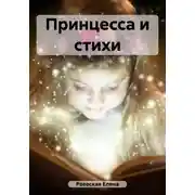 Постер книги Принцесса и стихи