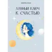 Постер книги Лунный ключ к счастью