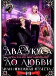 Анастасия Милованова - Два укуса до любви, или Ненужная невеста