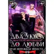 Постер книги Два укуса до любви, или Ненужная невеста