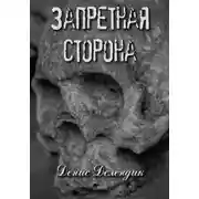 Постер книги Запретная сторона