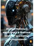 Ученый - Искусственный интеллект в физике: новые горизонты исследования