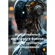 Постер книги Искусственный интеллект в физике: новые горизонты исследования