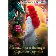 Постер книги Попаданка в бывшую драконьего принца
