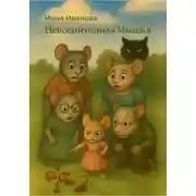 Постер книги Невоспитанная Мышка