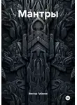 Виктор Губанов - Мантры