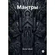 Постер книги Мантры
