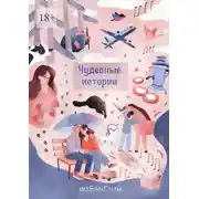 Постер книги Чудесные истории