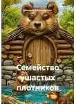 Дмитрий Александрович - Семейство ушастых плотников