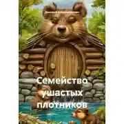 Постер книги Семейство ушастых плотников