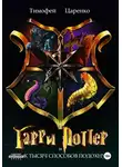 Тимофей Царенко - Гарри Поттер и 40 000 способов подохнуть