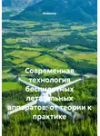 Инженер - Современная технология беспилотных летательных аппаратов: от теории к практике