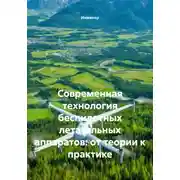 Постер книги Современная технология беспилотных летательных аппаратов: от теории к практике