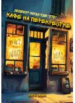 Инга Сулак - Кафе на перекрёстке: Почему? Когда? Где? Что?