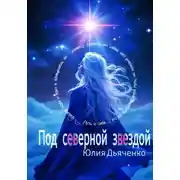Постер книги Под северной звездой