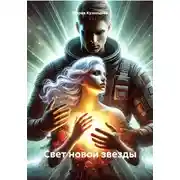 Постер книги Свет новой звезды