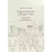 Постер книги Идеальное общество. От социальной справедливости до семейного счастья