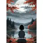 Постер книги Времена года
