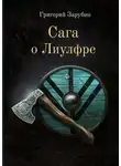 Григорий Зарубин - Сага о Лиулфре