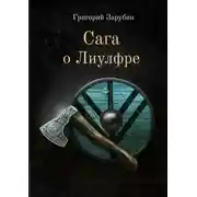 Постер книги Сага о Лиулфре