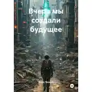 Постер книги Вчера мы создали будущее