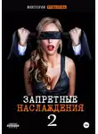 Виктория Романова - Запретные наслаждения 2