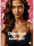 Андрей Глубокий - Опасный контент