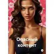 Постер книги Опасный контент
