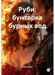 Richard Mine - Руби: бунтарка бурных вод