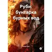 Постер книги Руби: бунтарка бурных вод