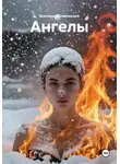 Екатерина Смолькина - Ангелы