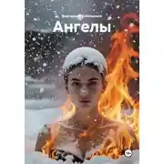 Постер книги Ангелы