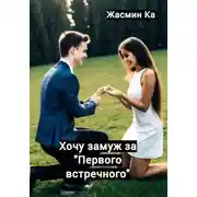 Постер книги Хочу замуж за «первого встречного»