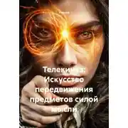 Постер книги Телекинез: Искусство передвижения предметов силой мысли